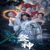 登神全集