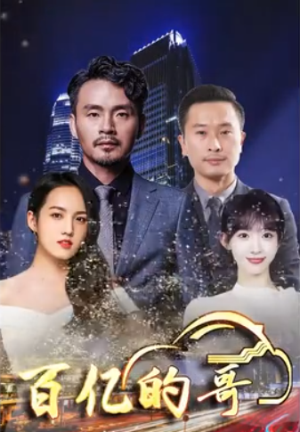 百亿的哥全集