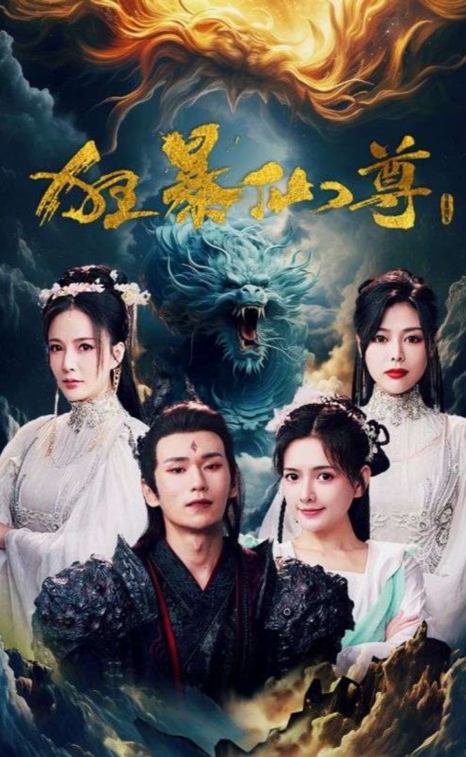 狂暴仙尊全集