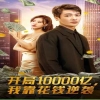 开局10000亿，我靠花钱逆袭全集