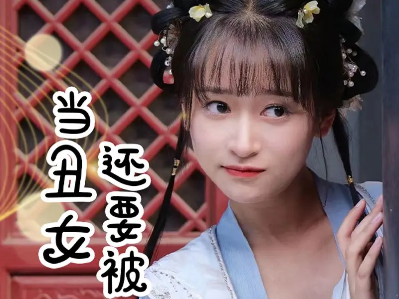 当丑女还要被迫上门全集