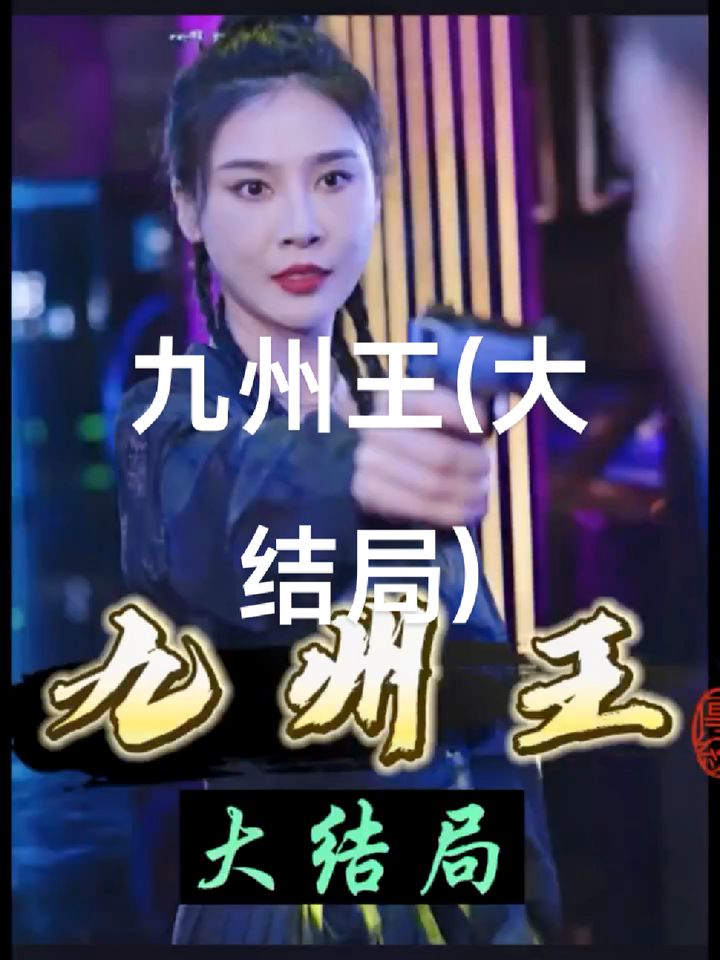 九州王全集