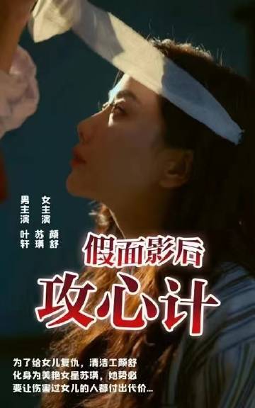 假面影后攻心计全集
