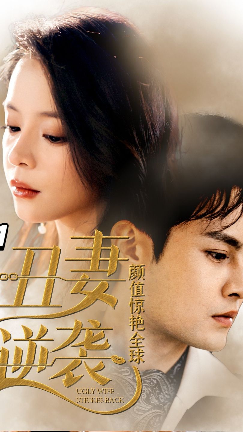 丑妻逆袭，颜值惊艳全球全集