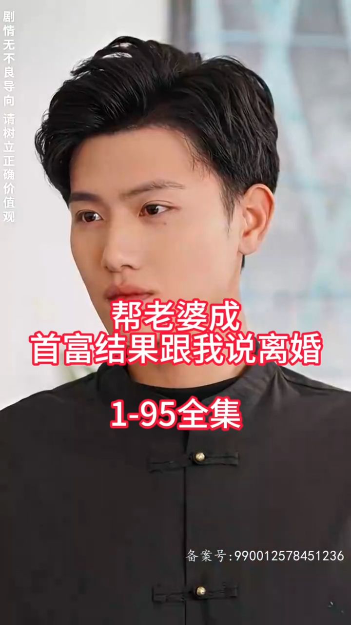 帮老婆成首富结果跟我说离婚全集