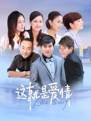 这就是爱情全集