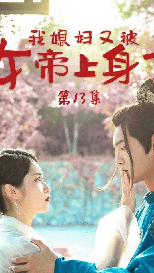 我媳妇又被女帝上身了全集