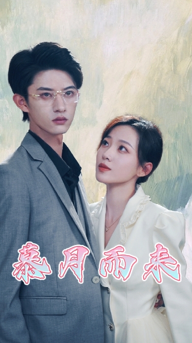 慕月而来全集