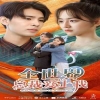 全世界总裁爱上我全集