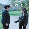 我的总裁大人全集