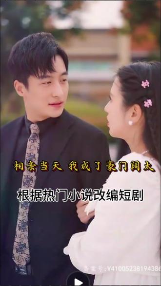 相亲当天，我成了豪门阔太全集