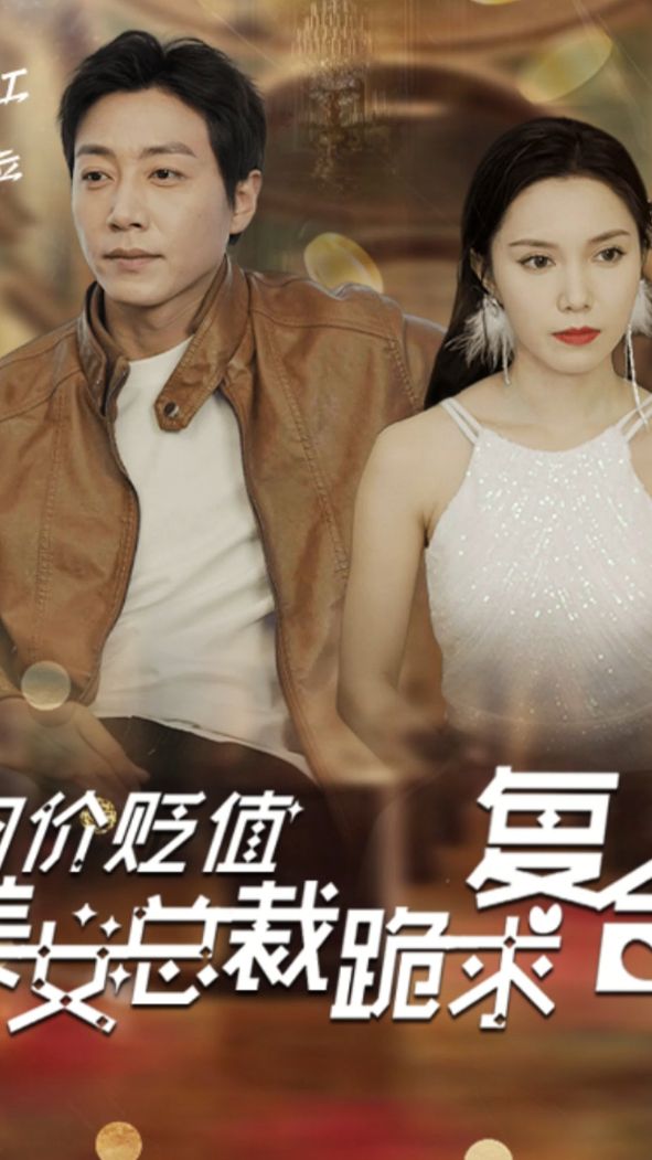 物价贬值，美女总裁跪求复合全集
