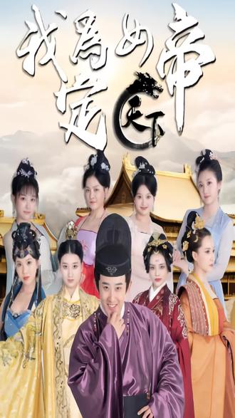 我为女帝定天下全集