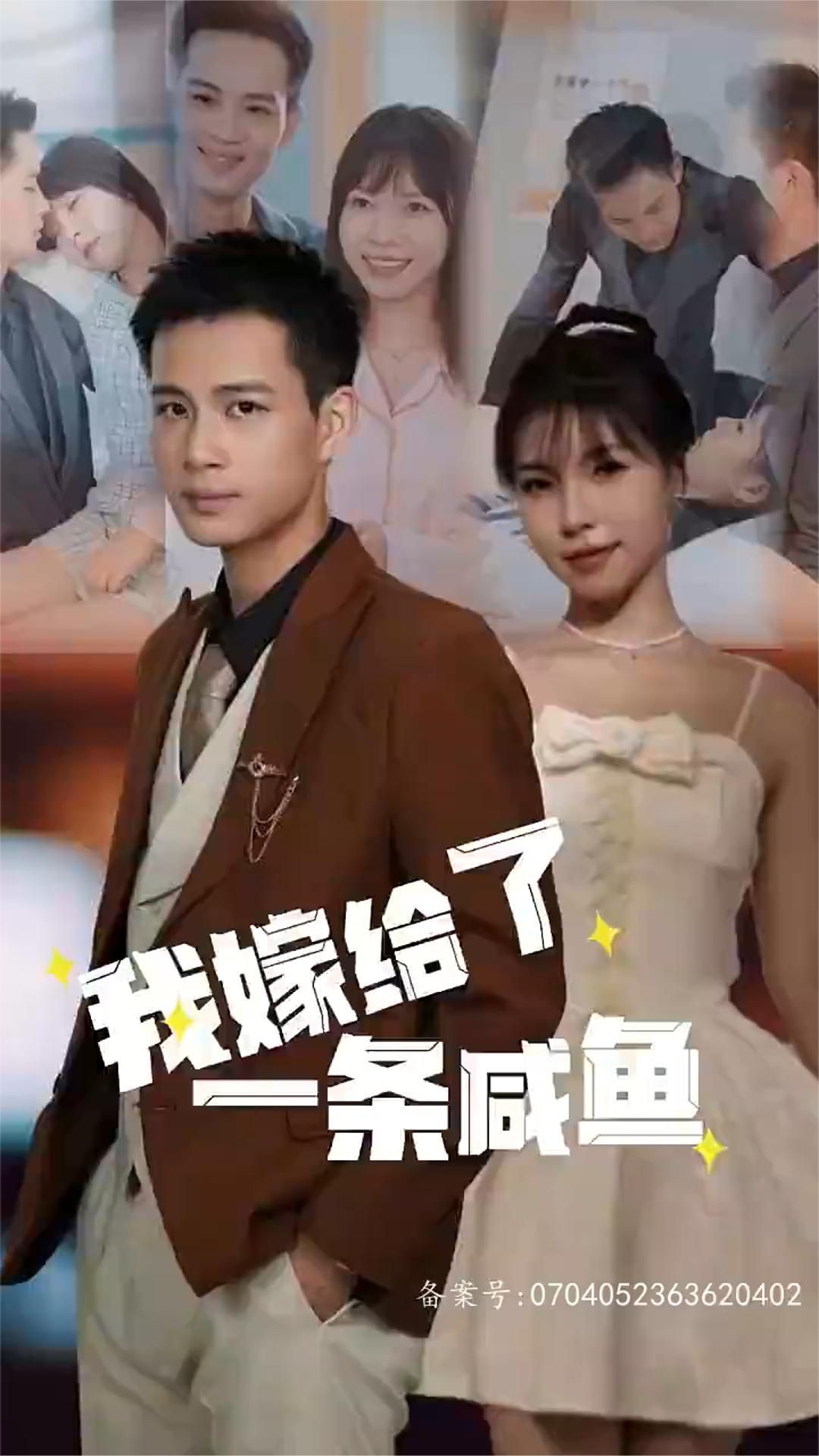 我嫁给了一条咸鱼全集