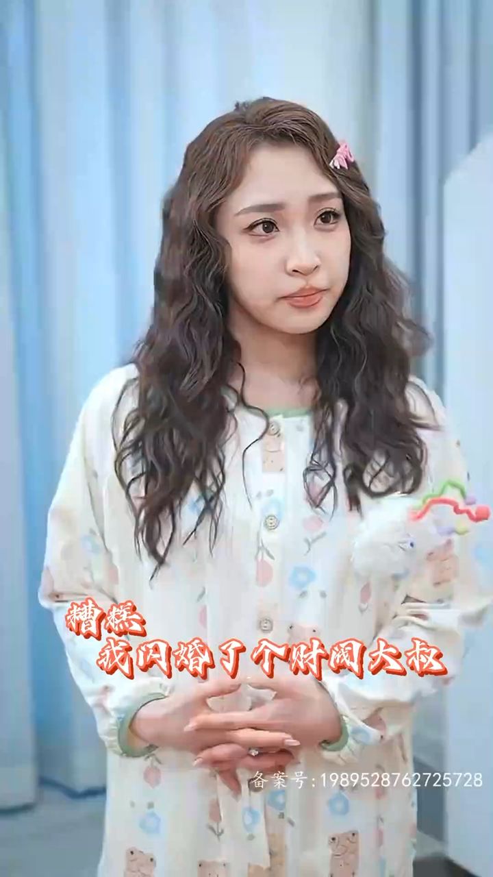 糟糕我闪婚了个财阀大叔全集