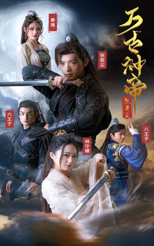 万古神帝张若尘全集