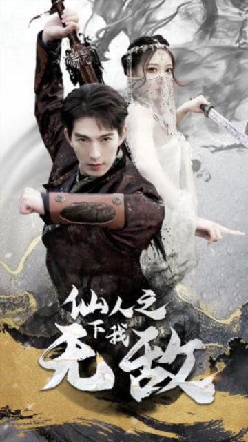 仙人之下我无敌（盖世我为王）全集