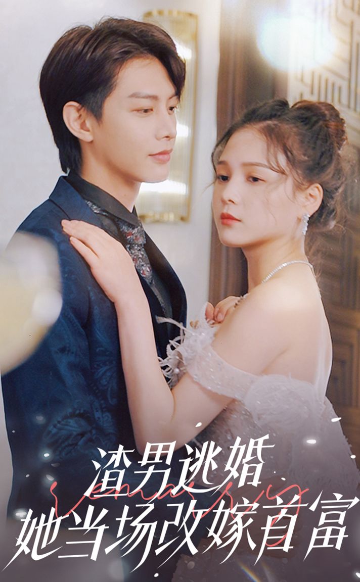 渣男逃婚当场改嫁首富全集