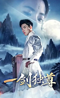 一剑独尊全集