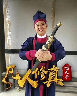 凡人修真张天师全集