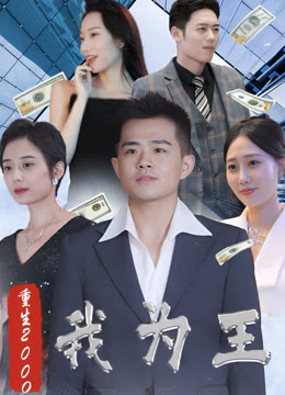新重生2000我为王全集
