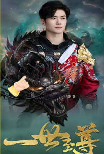 新：一世至尊全集