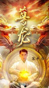 尊龙-绝世神君全集