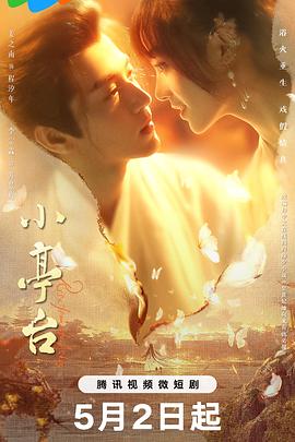 小亭台全集