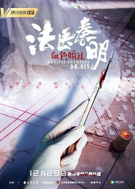 法医秦明之血色婚礼全集