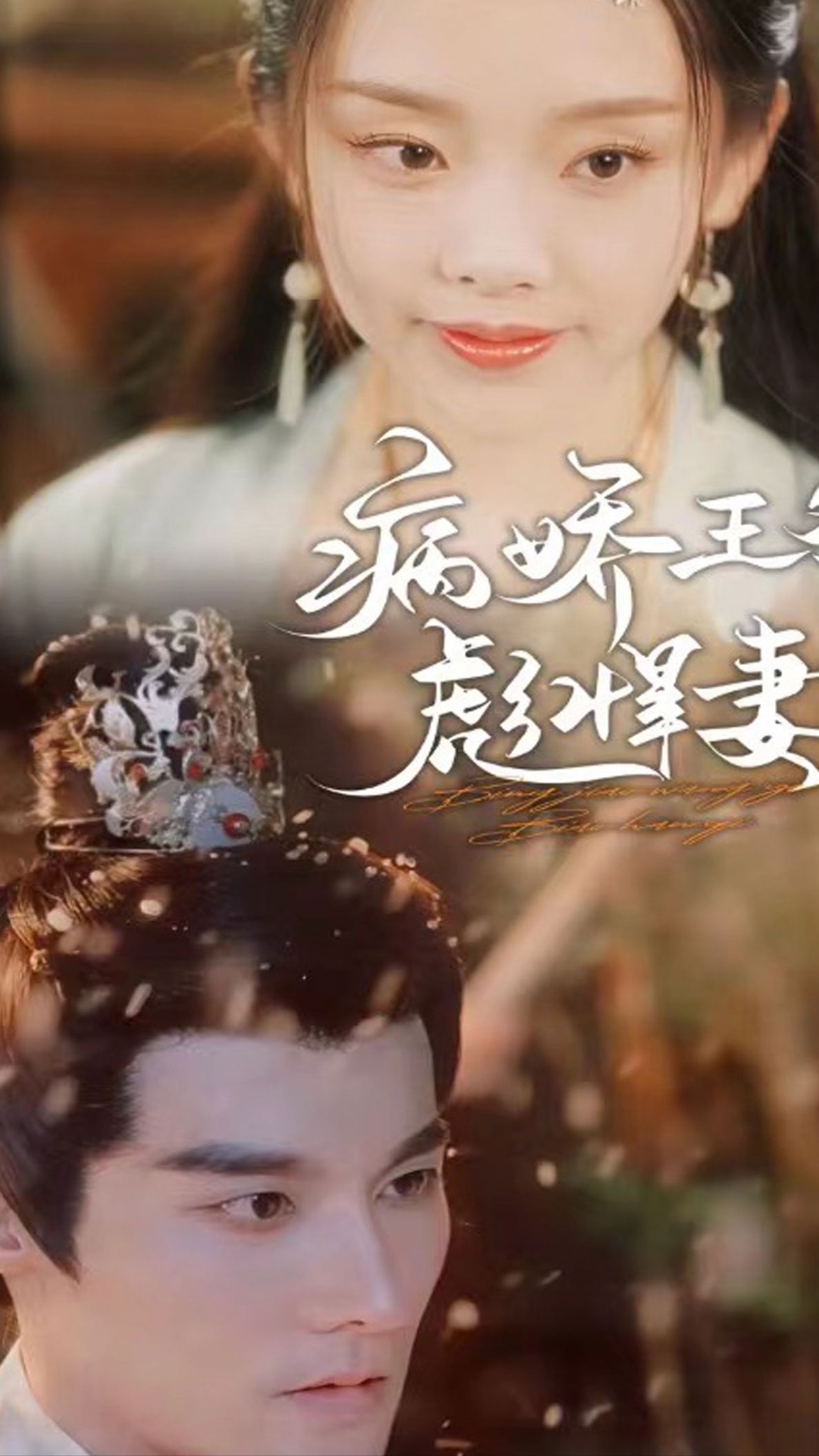 病娇王爷彪悍妻全集