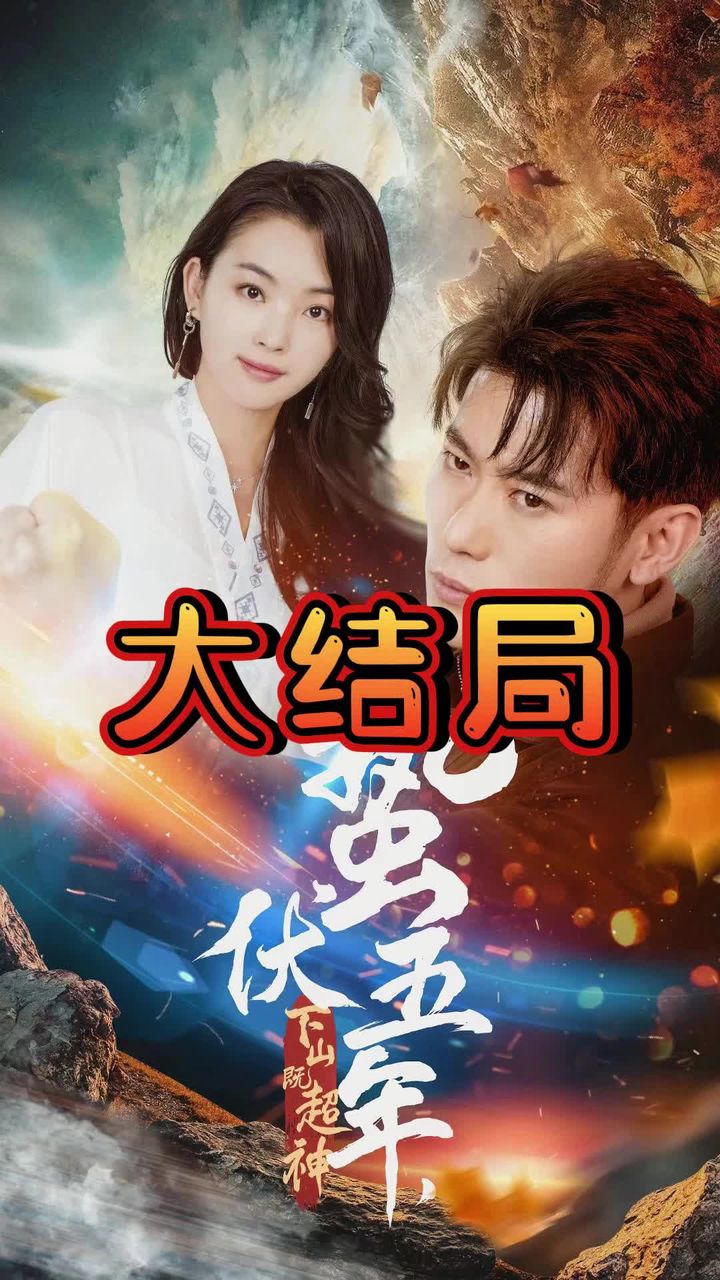 蛰伏五年，下山即超神全集