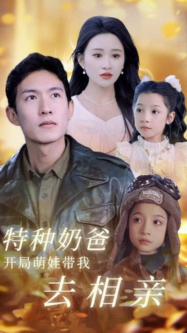 特种奶爸开局萌娃带我去相亲全集
