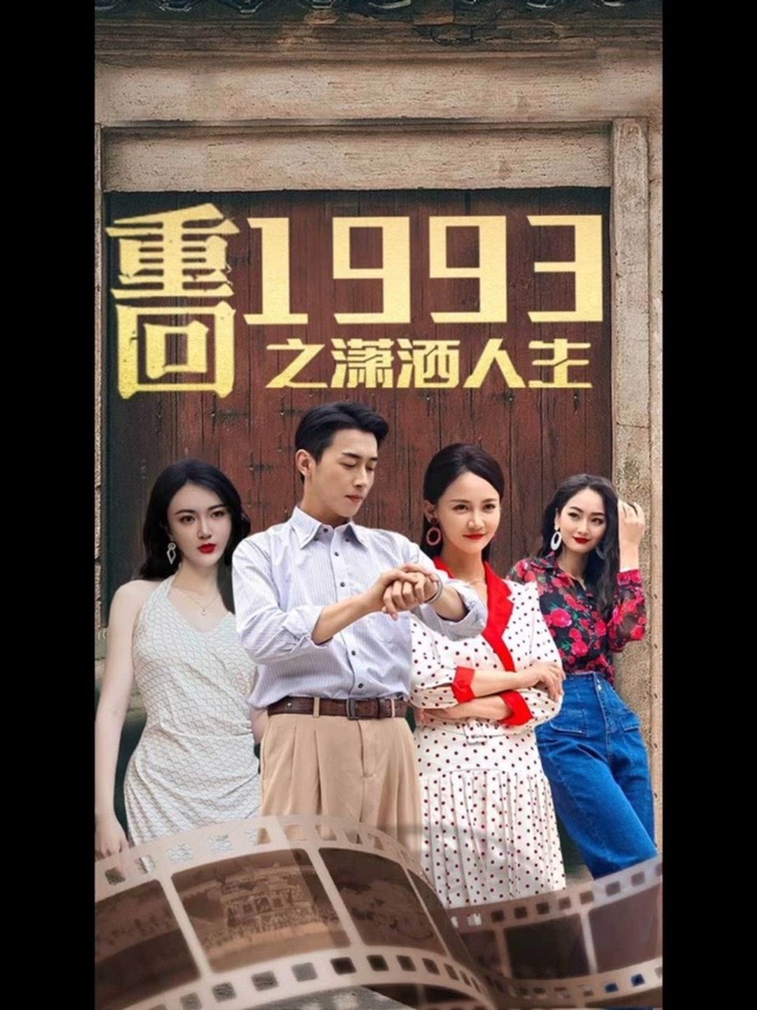 重回1993之潇洒人生全集