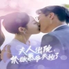 夫人出院，禁欲慕爷失控了全集