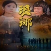琅琊全集