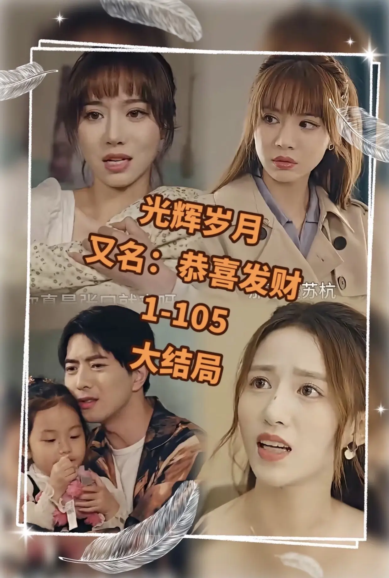 光辉岁月$恭喜发财全集