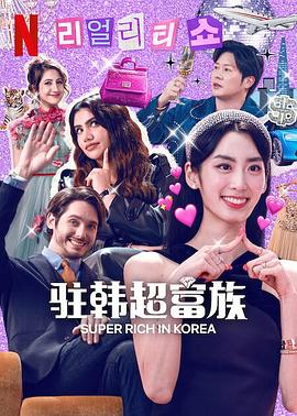 超级富豪异乡人全集