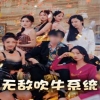 无敌吹牛系统全集