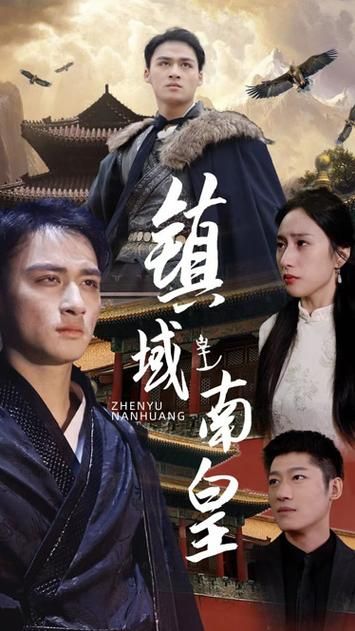 镇域南皇全集