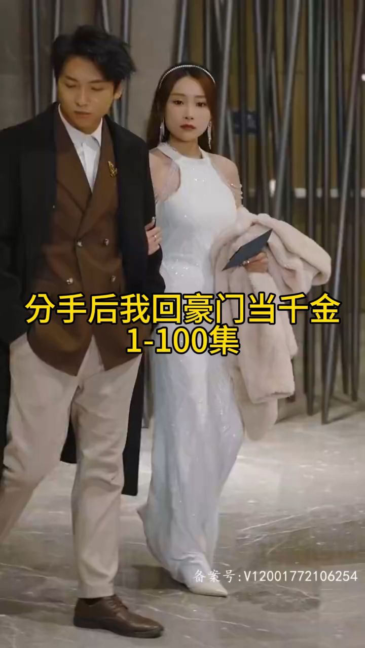 分手后我回豪门当千金全集