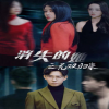 消失的她之无双归来全集