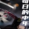 苟日的中年全集