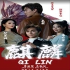 新版：麒麟全集