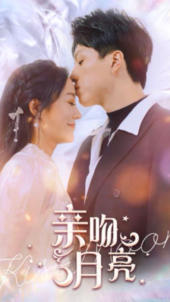 亲吻月亮全集
