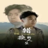 错换的人生全集