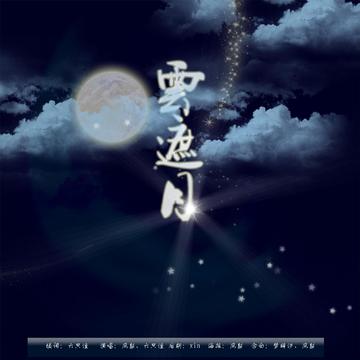 云遮月全集