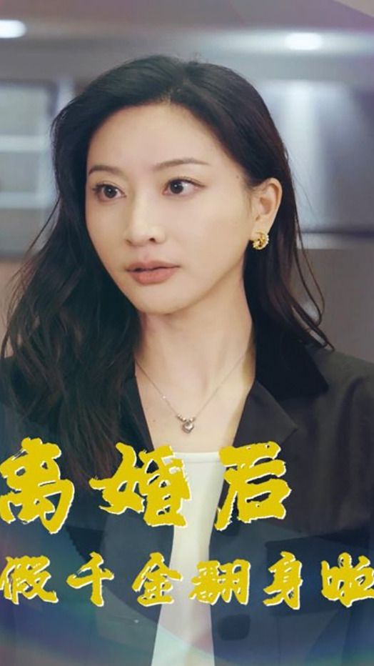 离婚后假千金翻身啦全集
