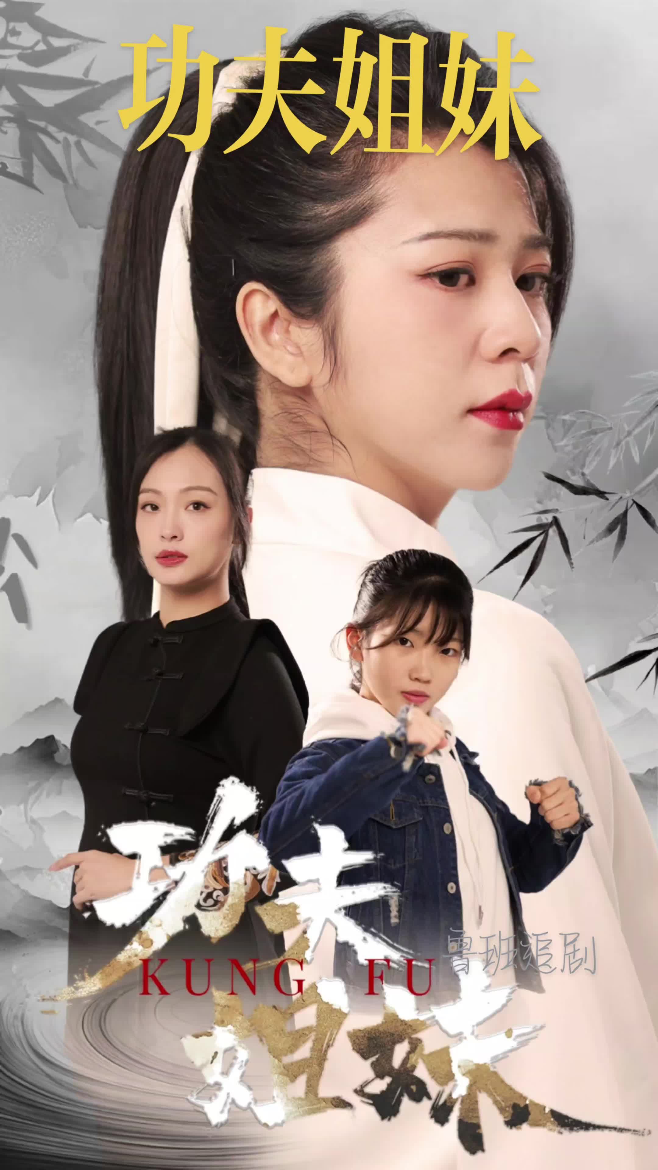 功夫姐妹全集
