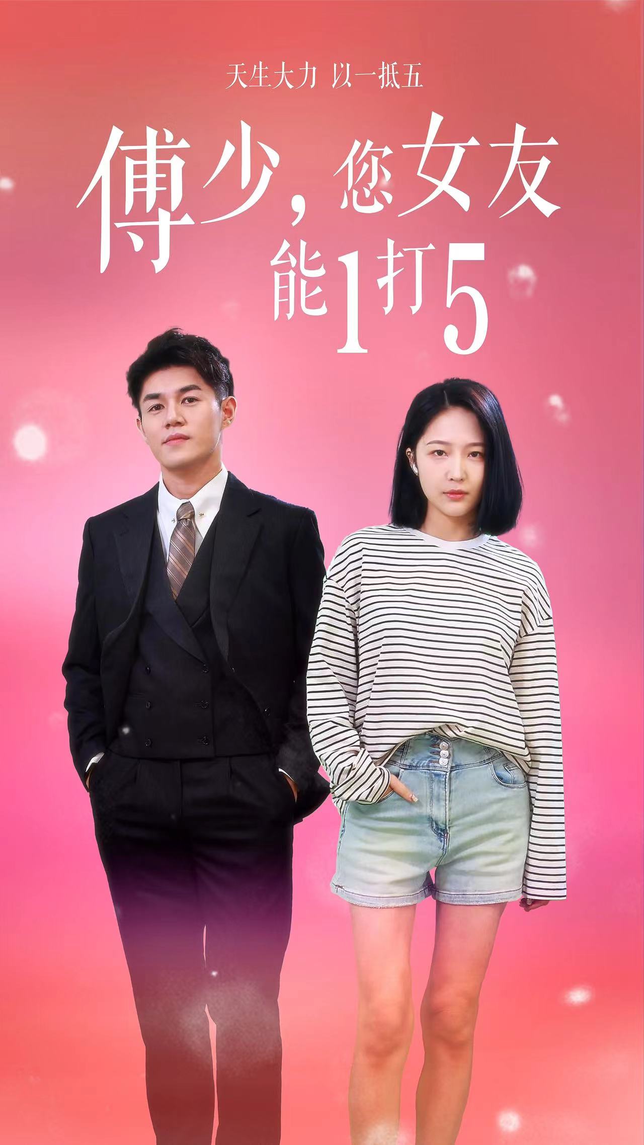 傅少，您女友能1打5全集