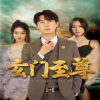 新：玄门至尊&无上至尊全集